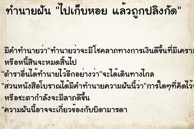 ทำนายฝัน ไปเก็บหอย แล้วถูกปลิงกัด